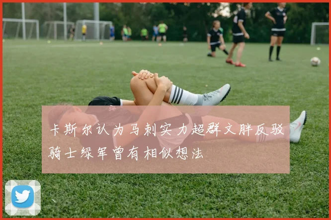 卡斯尔认为马刺实力超群文胖反驳骑士绿军曾有相似想法