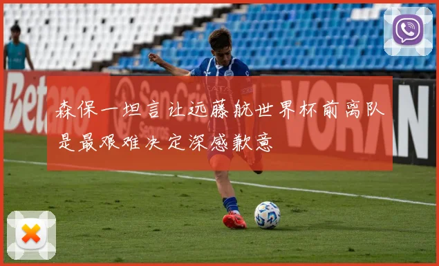 森保一坦言让远藤航世界杯前离队是最艰难决定深感歉意