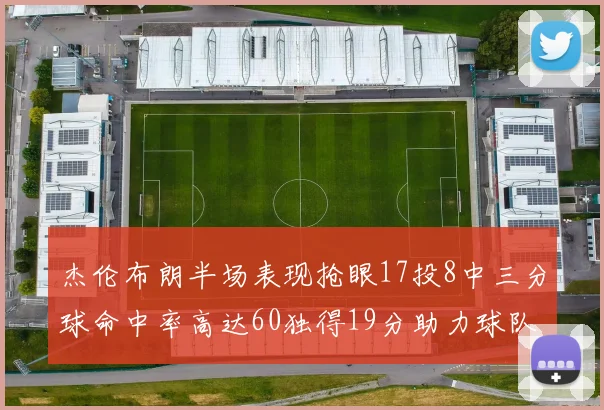 杰伦布朗半场表现抢眼17投8中三分球命中率高达60独得19分助力球队