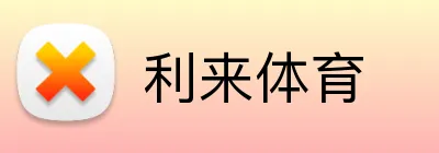 利来体育 Logo